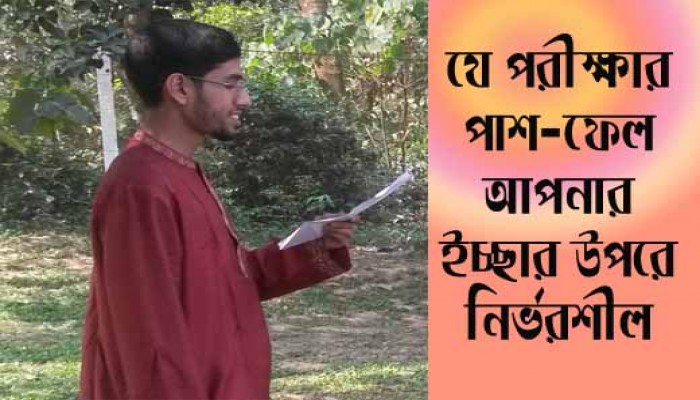 যে পরীক্ষার পাশ-ফেল আপনার ইচ্ছার উপরে নির্ভর করে