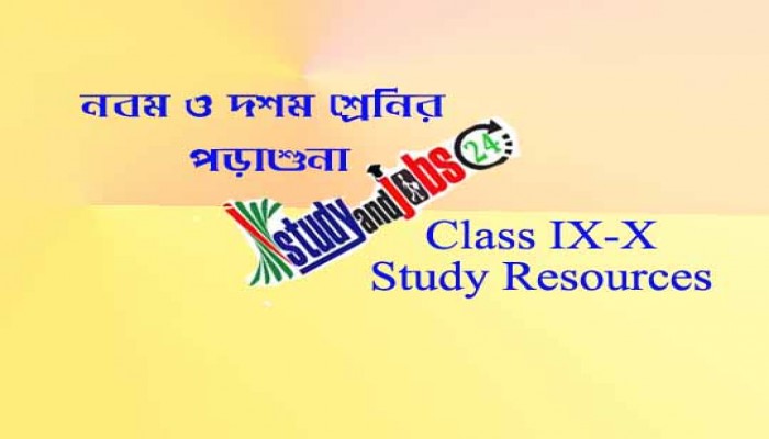 নবম ও দশম শ্রেণির পড়াশোনাঃ জীববিজ্ঞান এবং বাংলাদেশ ও বিশ্বপরিচয়