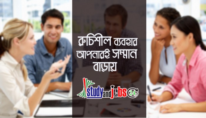 রুচিশীল ব্যবহার আপনারই সম্মান বাড়ায়