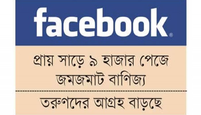 ফেসবুকে পুঁজি ছাড়া ব্যবসা