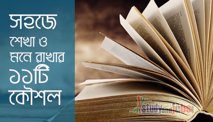 সহজে শেখা ও মনে রাখার ১১ কৌশল