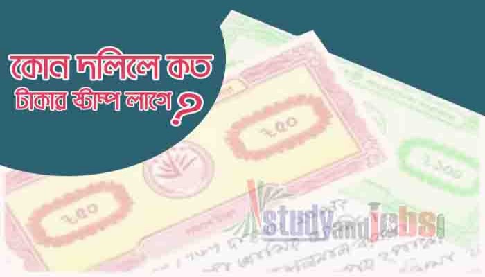 কোন দলিলে কত টাকার ষ্টাম্প লাগে