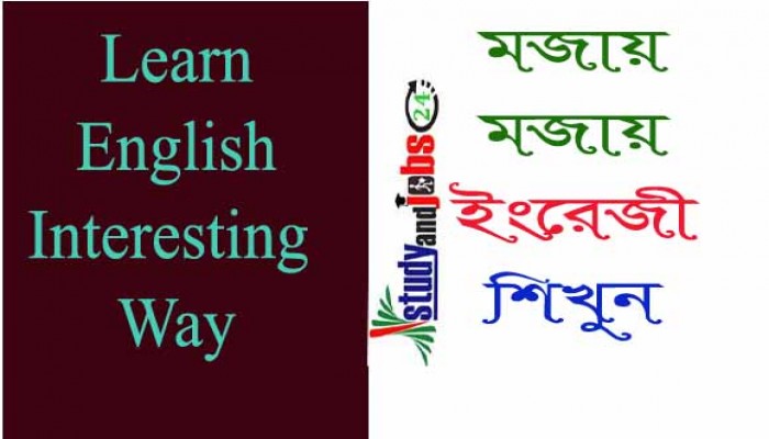 মজায় মজায় ইংরেজি শিখুন