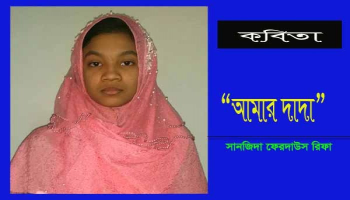 দাদাকে হারিয়ে নাতনী রিফার আবেগঘন কবিতা “আমার দাদা”