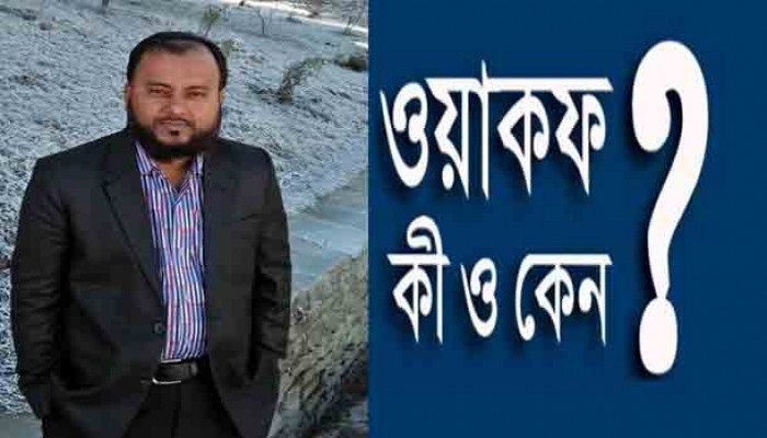 ওয়াকফ কী ও কেন?