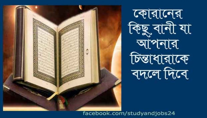 কুরআনের কয়েকটি বানী যা আপনার চিন্তাধারাকে বদলে দিবে!
