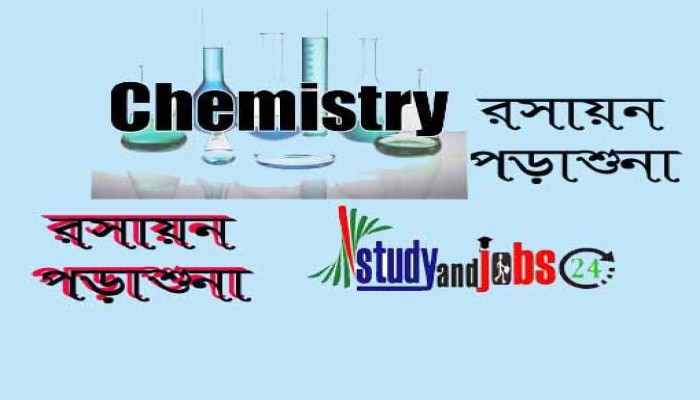 রসায়নঃ গুরুত্বপূর্ণ সমীকরণ, সূত্র ফর্মুলা, টপিকস ও প্রশ্ন