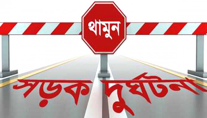 শরীয়তপুরে সড়ক দুর্ঘটনায় নারী নিহত
