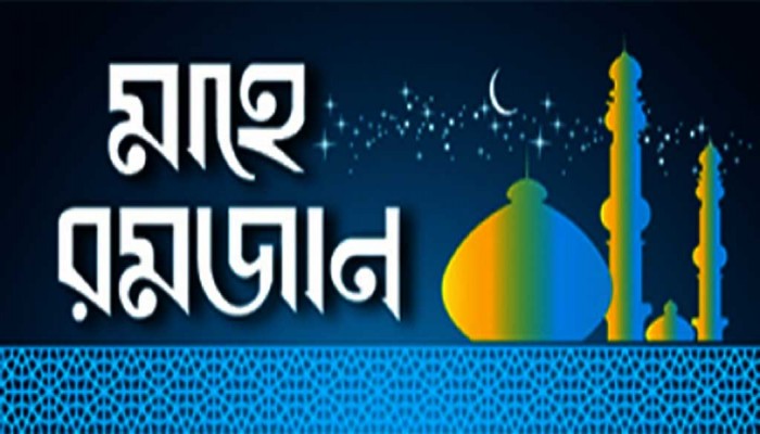 রমজান সম্পর্কিত কোরান ও হাদীসের কতিপয় বানী