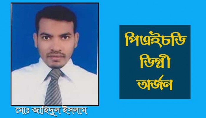 মোঃ জাহিদুল ইসলামের পিএইচডি ডিগ্রী অর্জন